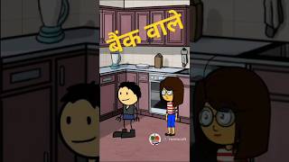 बैंक वाले Bank waleHindi short YouTube comedy videofunny viralshortcartoontrendinganimation [upl. by Ohaus]