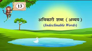 अविकारी शब्द अव्ययNaman Hindi Vyakaran Class6Chapter 13 [upl. by Wynn]