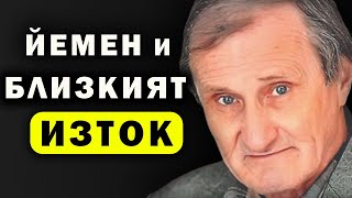 Валентин Вацев Бях в Йемен  засмян и жесток свят втора част [upl. by Kristianson566]