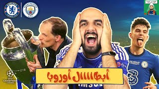 بطل أوروبا 👑  تحليل مباراة  تشيلسي  السيتي [upl. by Hgieloj]