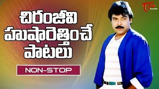 చిరంజీవి హుషారెత్తించే పాటలు  Megastar Chiranjeevi Full Josh Video Songs Jukebox  Old Telugu Songs [upl. by Adihahs]