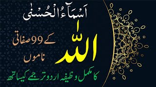 99 Names Of Allah With Urdu Translation Tafseer And Complete Wazifa  Asma Ul Husna  اسماءالحسنی [upl. by Ellita]