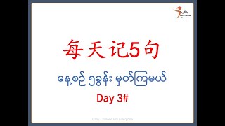 Day3 每天记5句 Everyday memorize 5 phrases နေ့စဉ်၅ခွန်းမှတ်ကြမယ် chineselanguage basicchinesephrases [upl. by Tewell]