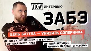 Почему он порвет Оксимирона Интервью ЗАБЭ о баттлах Versus Гнойном и лучшем бадибэге в истории [upl. by Greiner]