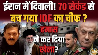 Palestine में 70 सेकंड से बच गया Israel Army का चीफ  कई अधिकारी ढेर  Amresh Mishra [upl. by Bela]