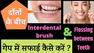 दांतों के गेप की सफाई interdental toothbrush amp floss से करें hindi toothbrushing flossing dental [upl. by Murdock]