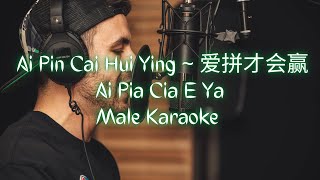 Ai Pia Cia E Ya 爱拼才会赢 Male Karaoke [upl. by Ettenrahs790]