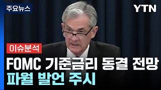 굿모닝경제 30일 올해 첫 FOMC 개최향후 금리 향방은  YTN [upl. by Thompson169]