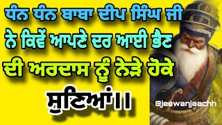 ਧੰਨ ਬਾਬਾ ਦੀਪ ਸਿੰਘ ਜੀ ਨੇ ਕਿਵੇਂ ਆਪਣੇ ਦਰ ਆਈ ਭੈਣ ਦੀ ਅਰਦਾਸ ਨੂੰ ਨੇੜੇ ਹੋ ਕੇ ਸੁਣਿਆਂ।Dhan Baba Deep Singh [upl. by Philipson]