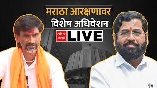 Maratha Reservation Vidhan Sabha Session LIVE  CM Eknath Shinde LIVE  Manoj Jarange  ABP Majha [upl. by Ahseinar221]