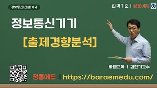 정통에듀∥합격로드맵 정보통신산업기사 필기 정보통신기기 출제경향분석 [upl. by Acir]