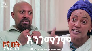 የኛ ቤት ተከታታይ ድራማ ክፍል 21  Yegna bet episode 21 [upl. by Minda]