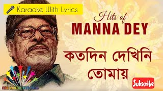 কতদিন দেখিনি তোমায় Katodin Dekhini Tomay Karaoke With Lyrics  Manna Dey StarKaraokeWithLyrics [upl. by Kiel]