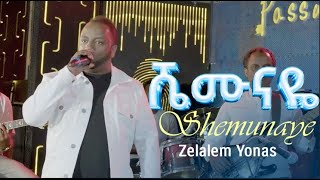 Ethiopian Music  ሼሙናዬ  Shemunaye  ዘላለም ዮናስ Zelalem Yonas Live Band Music🎵 [upl. by Conti]