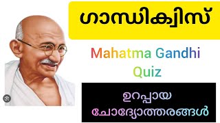 Gandhi jayanti quiz in Malayalamമഹാത്മാഗാന്ധി ക്വിസ് veepeescreation [upl. by Laersi19]