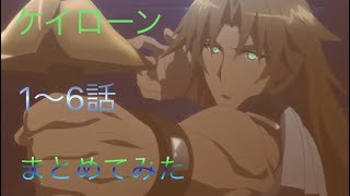 ケイローンまとめ１〜６話【FateApocrypha】 [upl. by Navillus]