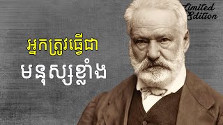 ចិត្តខ្លាំង ទើបមានមនុស្សខ្លាំង [upl. by Yokoyama923]