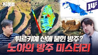 산에 묻힌 방주의 흔적과 전 세계에 퍼진 대홍수 신화… 노아의 방주 미스터리박현도X곽민수ㅣ10분토론  14F [upl. by Duff]