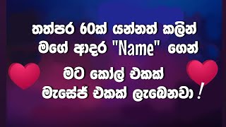 තත්පර 60න් එයාගෙන් call එකක් msg එකක් ගෙන්න ගන්න තත්පර 60ක් එයාට මෙහෙම කියන්න 100ක් ප්‍රතිපල [upl. by Cordell]