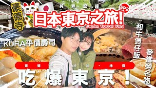 【Travel Vlog】 東京自由行EP2！和牛煲仔飯世一！ 初嘗平價日本迴轉壽司！ 貓奴必去招財貓寺豪德寺！ [upl. by Suoirad]