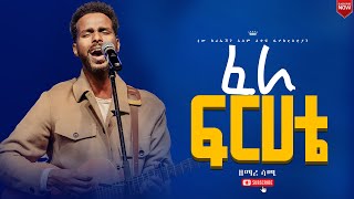 ፈራ ፍርሃቴእጅግ እጅግ ልዩ እና አስደናቂ አምልኮዘማሪ ሳሚጆይ መዘምራንNew Creation ChurchApostle Japi [upl. by Halpern]