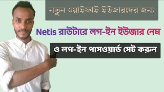 How to set up username and password for netis router। 2023 Netis Router [upl. by Jaban]