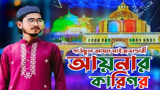 গাউছুল আযম মাইজভাণ্ডারী আয়নার কারিগর  Hafez Johirul islam Jibon  মাইজভাণ্ডারী কালাম  Bast Vandari [upl. by Hank]