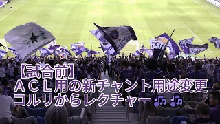 【試合前】ＡＣＬ用の新チャント用途変更 コルリからレクチャー🎶🎶 20240922 J1 第31節 横浜Fマリノス 戦 [upl. by Bobine46]