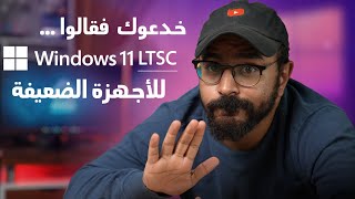 ما لا تعرفه عن النسخة الخفيفة لويندوز 11 Windows 11 LTSC [upl. by Innis125]