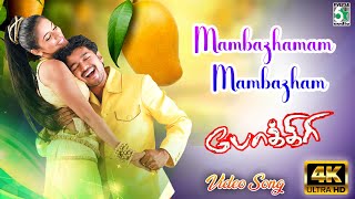 Mambazhamam Mambazham Video Song  Pokkiri  Vijay  Asin  Manisharma  Prabhu Deva  Vadivelu [upl. by Immas]