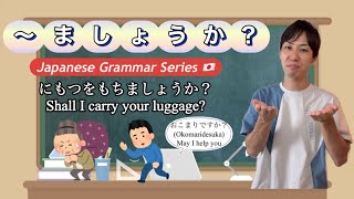 Learn Japanese  How to use Mashōka 〜ましょうか。Lesson for Japanese beginners [upl. by Perni982]