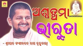 Amiya Bhagabat Katha Odia Part 235 Aswatathamara Bhiruta  Odia Prabachan  Bansibadan Das [upl. by Are]