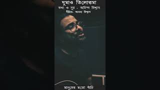 মানুষ হয়ে জন্মেছি তাই মানুষের মত বাঁচি ।। Manush Hoye Jonmechhi Tai Manusher Mato Banchi [upl. by Atoked846]