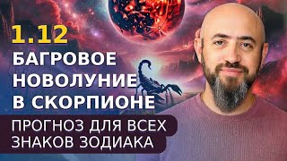 112  Багровое Новолуние в Скорпионе Прогноз для всех знаков зодиака [upl. by Mcguire62]