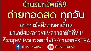 🔴 LIVE ถ่ายทอดสดลาวสามัคคีอาเซียนลาวสตาร์สามัคคีVIPมาเลย์อังกฤษVIP ฮานอยEXTRA 25082567 [upl. by Arolf]