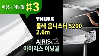 어닝과 어닝월3 툴레 어닝 5200 26M Thule Omnistor 5200 아이리스 어닝월프론트월사이드월 [upl. by Haerb]