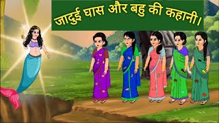 जादुई घास और बहुए। moral story। hindi kahaniya । hindi story। [upl. by Honoria293]