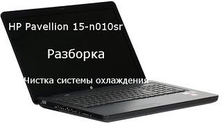 Разборка и чистка HP PAVILION 15 Cleaning and Disassemble HP Pavilion 15n010sr [upl. by Aihcila]