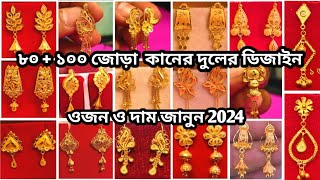 kaner dul gold design with price 2024  latest gold earrings designs  সোনার কানের দুলের ডিজাইন 2024 [upl. by Yasdnyl]