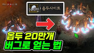 버그 막힘 옵두사이트 버그의 모든것 20만개 빠르고 확실하게 얻을 수 있습니다 원소술사 히드라 버그  디아블로4  최스타 [upl. by Tansy]