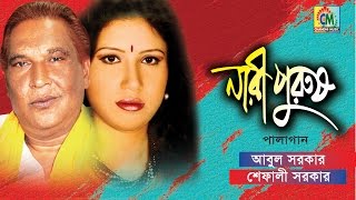 Abul Sarkar Shefali Sarkar  Nari Purush  নারী পুরুষ  Pala Gaan  Chandni Music [upl. by Townsend]