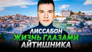 Как эмигрировать с семьей в Португалию и не сойти с ума [upl. by Eidde248]