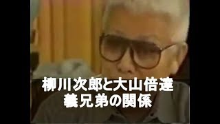 柳川組の柳川次郎組長と極真会会長の大山倍達は義兄弟の仲 [upl. by Kornher]