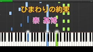 ひまわりの約束（ピアノ連弾）泰基博 [upl. by Welker]