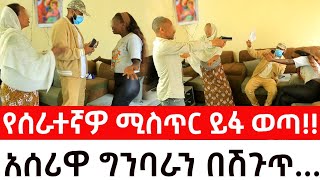 የሰራተኛዎ ሚስጥር ይፋ ወጣ አሰሪዋ ግንባራን በሽጉጥ [upl. by Yeslah]