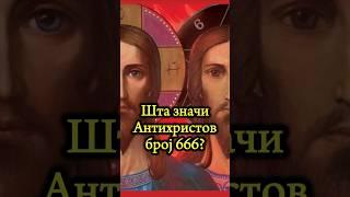 православље pravoslavlje христос hristos isus антихрист antichrist [upl. by Enihpesoj93]