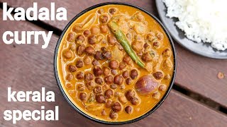 kadala curry recipe  kerala special puttu kadala curry  black chickpeas curry [upl. by Noskcaj]