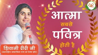 आत्मा सबसे पवित्र होती है  BK Shivani  Soul  Pavitra Aatma  Motivational Speech [upl. by Vod]