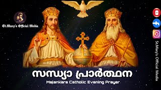 Sandhya prarthana  സന്ധ്യാ പ്രാർത്ഥന  Malankara Catholic  Malankara Catholic Evening Prayer [upl. by Sunil]