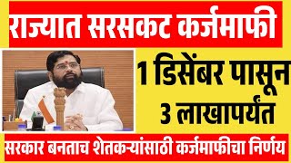 राज्यात सरसकट कर्जमाफी होणार  3 लाखापर्यंत कर्जमाफी जाहीर Loan Waiver 2014 to 2024 karjmafi [upl. by Hbahsur]